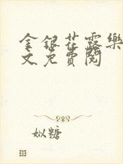 金银花露乐可全文免费阅