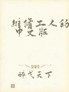 维修工人的绝遇 中文版