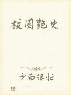校园艳史