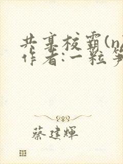 共享校霸(n)作者:一粒笋