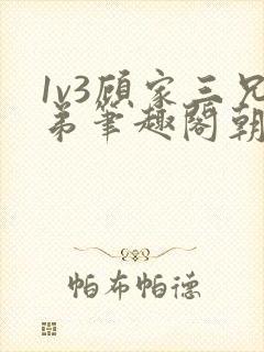 1v3顾家三兄弟笔趣阁朝森