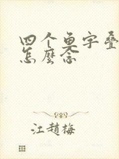 四个鱼字叠起来怎么念