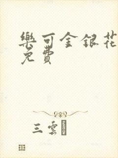 乐可金银花小说免费