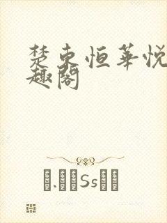 楚东恒华悦然笔趣阁