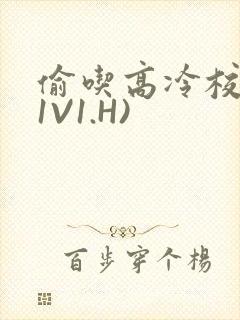 偷吃高冷校草(1V1.H)