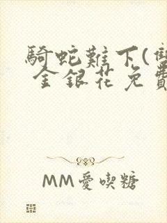 骑蛇难下(双) 金银花免费下载