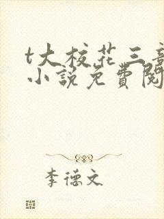 t大校花三部曲小说免费阅读全文