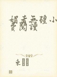 媚者无疆小说免费阅读