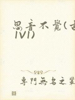 思音不觉(古言 1V1)