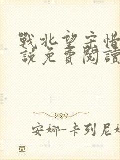 战北望宋惜惜小说免费阅读全文