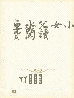 鱼水父女小说免费阅读