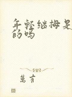 年轻继拇是免费的吗