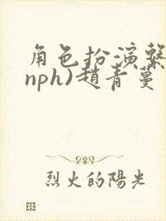 角色扮演系统(nph)赵青蔓