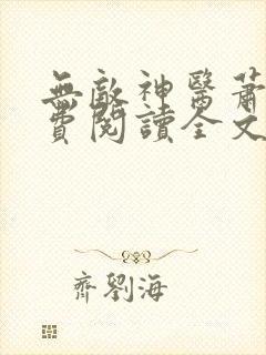 无敌神医萧轩免费阅读全文