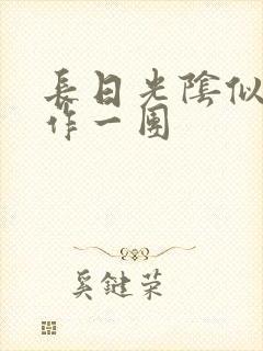 长日光阴似箭乱作一团