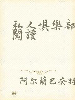 私人俱乐部全文阅读