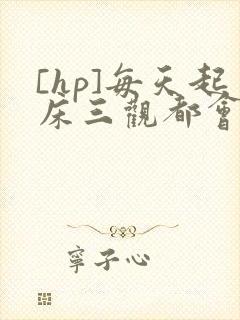 [hp]每天起床三观都会被刷新