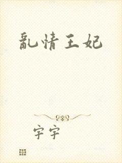 乱情王妃
