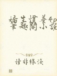 娇生惯养4ph笔趣阁小说最新