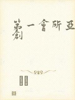第一会所亚有原创