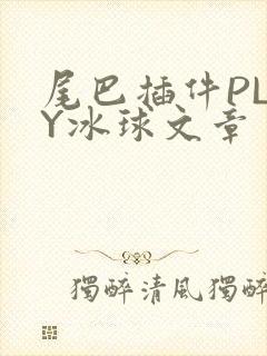 尾巴插件PLAY冰球文章