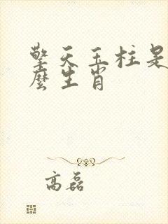 擎天玉柱是指什么生肖