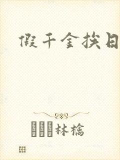 假千金挨日记