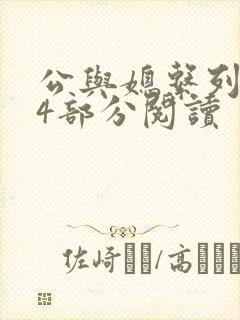 公与媳系列第54部分阅读