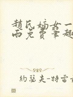 赵氏嫡女一蓑烟雨免费笔趣完整版小说