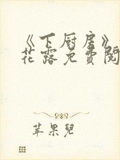 《下厨房》金银花露免费阅读