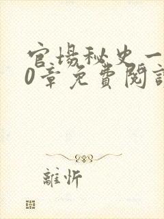 官场秘史一180章免费阅读