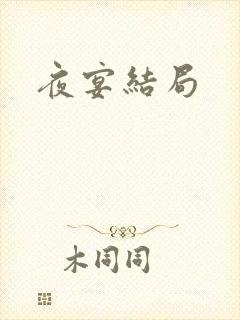 夜宴结局