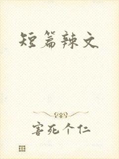短篇辣文