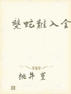 双蛇难入金银花