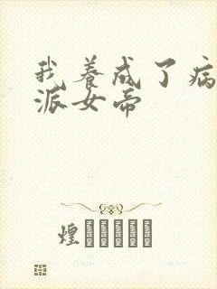 我养成了病娇反派女帝