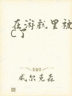 在游戏里被怪物C了