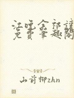 江晚余祁让全文免费笔趣阁