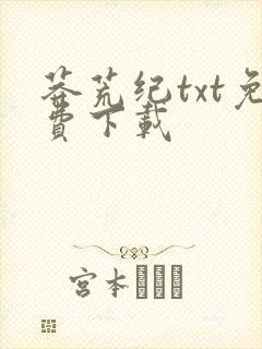 莽荒纪txt免费下载