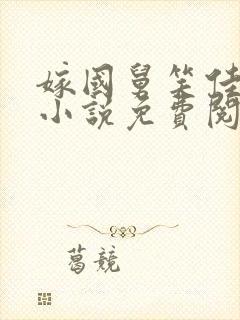 嫁国舅笑佳人的小说免费阅读