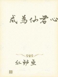 成为仙君心上蛟