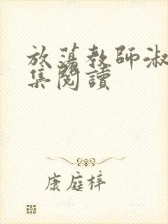 放荡教师淑敏全集阅读