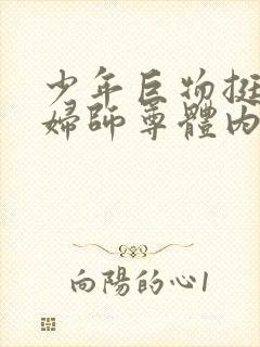 少年巨物挺进美妇师尊体内