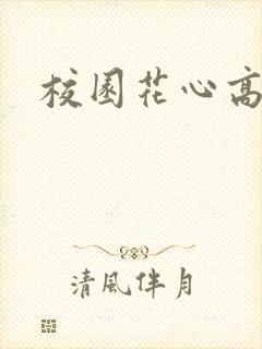 校园花心高手