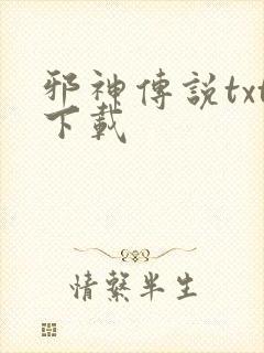 邪神传说txt下载