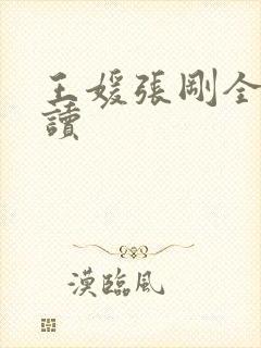 王媛张刚全文阅读