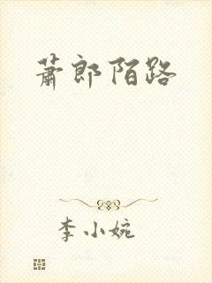 萧郎陌路