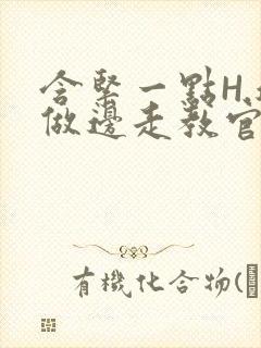 含紧一点H.边做边走教官