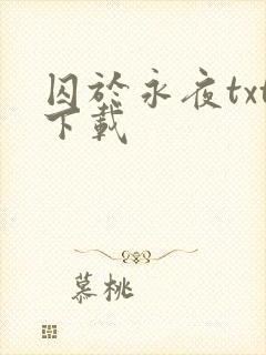 囚于永夜txt下载