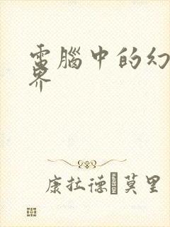 电脑中的幻想世界