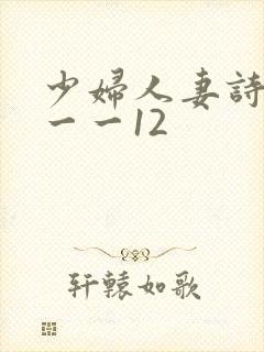 少妇人妻诗雨1一一12